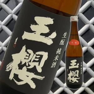 玉櫻　生もと　純米　玉栄　720ml