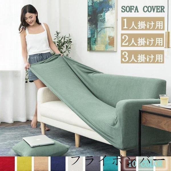 ソファーカバー3人掛け肘あり2人掛けおしゃれひじ掛けソファカバー二人掛けソファ