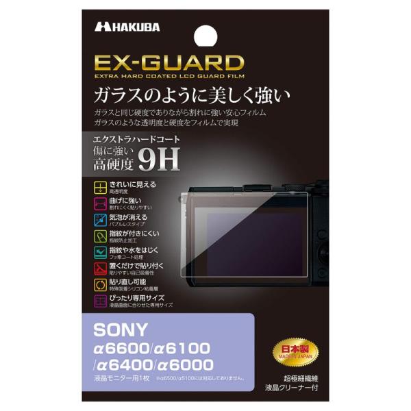 HAKUBA デジタルカメラ液晶保護フィルム EX-GUARD 高硬度9H SONY α6600/α...