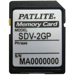 パトライト パトライト製MP3対応製品用SDメモリーカード SDV-2GP メモリ容量 2GB フォーマット(初期化)済み｜bisuta