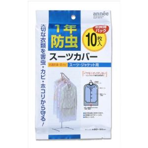 東和産業 衣類カバー 1年防虫 スーツカバー 10枚入り｜bisuta