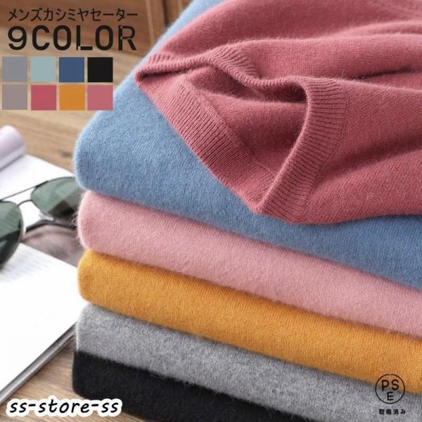 カシミヤセーター メンズ ニットセーター 寒い季節の定番 カシミヤ セーター 紳士 クルーネック メ...