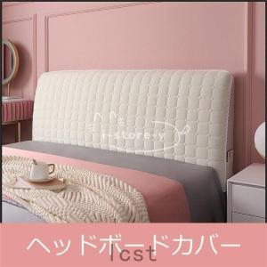 ヘッドボードカバー 端距1.1-2.2m適用 保護カバー 高弾性 無地 ベッドの背もたれ防塵カバー 洗える 家具保護 四季兼用 おしゃれ 外装装飾