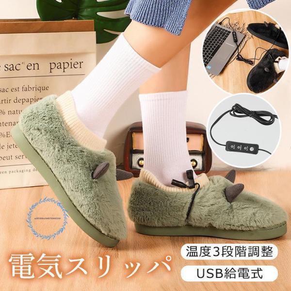 電気スリッパ 足温器 歩ける フットウォーマー USB 足元ヒーター 3段階温度調節 ルームシューズ...