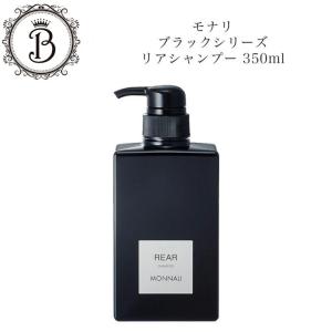 モナリ ブラックシリーズ クレンジング シャンプー リア リアシャンプー REAR 350ml ヘアケア スカルプケア サロン専売品 送料無料 もなり MONNALI