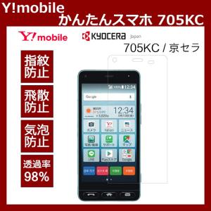 Y!mobile京セラかんたんスマホ705KCガラスフィルム 2.5D 硬度9H 飛散防止 指紋防止 高感度タッチ耐衝撃強化ガラスフィルム｜bisyodo