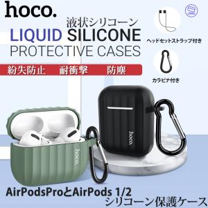 AirPodsProケース シリコンケースカバーイヤホン保護ケース 耐衝撃 防水 防塵 カラビナ付き 充電便利 LEDライトワイヤレス充電対応 AirPods1/2ケース｜bisyodo