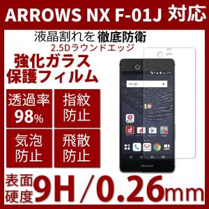 Arrows NX F-01J 強化ガラスフィルム 液晶保護フィルム 硬度9H 指紋防止 飛散防止 超薄0.26mm 2.5D ラウンドエッジ加工（Arrows NX F-01J 強化ガラスフィルム）｜bisyodo