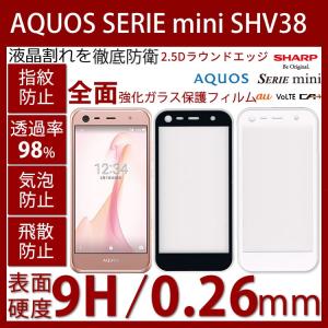 AQUOS SERIE mini SHV38 全面強化ガラスフィルム厚さ0.3mm2.5Dラウンドカッティング 硬度9H ラウンドエッジ加工 耐指紋 撥油性 高透過率液晶保護フィルム｜bisyodo