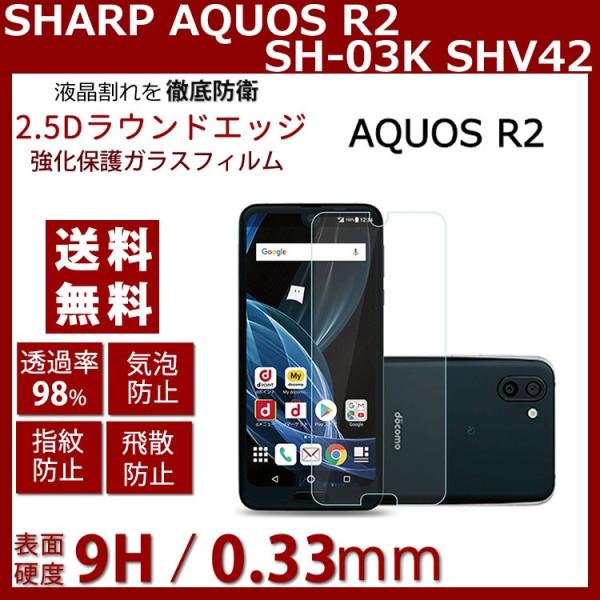 AQUOS R2 (アクオスR2) SHV42 SH-03K 706SH ガラスフィルム 2.5Dラ...