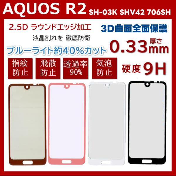 AQUOS R2 (アクオスR2) SH-03K SHV42 706SH 液晶保護 ガラスフィルム ...