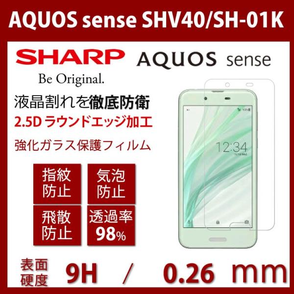 au AQUOS sense SHV40 / SH-01K 強化ガラスフィルム 0.26mm超薄 9...