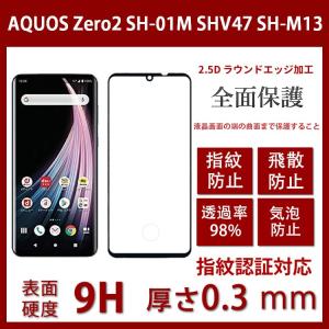 AQUOS zero 2 ガラスフィルム [SH-M13 / SHV47 / SH-01M] 強化ガラス液晶保護フィルム9H硬度 3D曲面 高透過率 防爆裂 気泡防止 ラウンドエッジ加工｜bisyodo