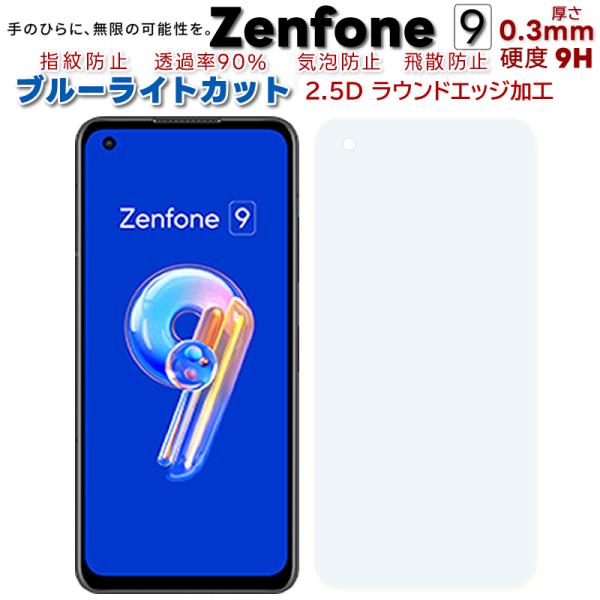 Asus zenfone9ガラスフィルム 硬度9H 高透過率 飛散防止耐衝撃指紋防止 気泡ゼロ 自動...