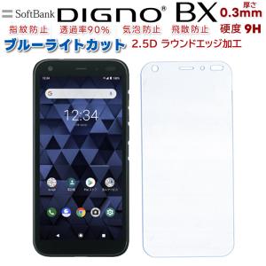 SoftBankDIGNO BX 901KCブルーライトカットガラスフィルム 液晶保護フィルム耐指紋撥油性表面硬度9H業界最薄0.3mm2.5D ラウンドエッジ加工｜bisyodo