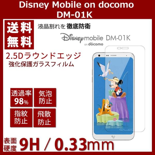 Disney Mobile on docomo DM-01K ガラスフィルム 強化ガラスフィルム D...
