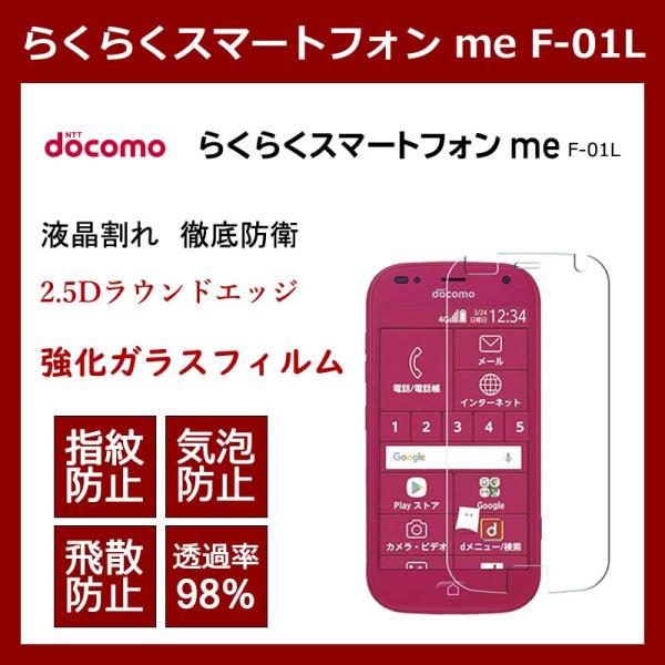 らくらくスマートフォン me F-01L ガラスフィルム2.5D 超薄型 高透過率 硬度9H 飛散防...