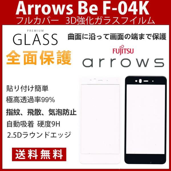 fujitsu arrows アローズ Be F-04k docomo3Dフルカバー 全面保護硬度9...