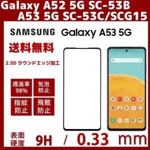 A53 5G SC-53C/SCG15/A52 5G SC-53Bガラスフィルム 全面吸着ギャラクシー液晶全面保護耐衝撃/貼り付け簡単/気泡ゼロ/高透過率/干渉しない