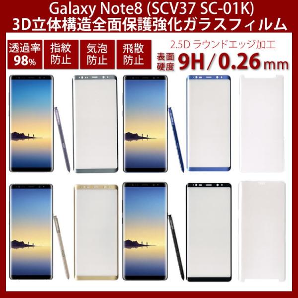 Samsung Galaxy Note 8 ガラスフィルム 3D全面保護ガラス au SCV37 /...