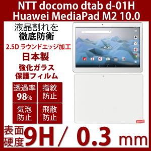 Huaei docomo dtab d-01H / Huawei MediaPad M2 10.0 強化ガラス液晶保護フィルム 10.1インチ 飛散防止