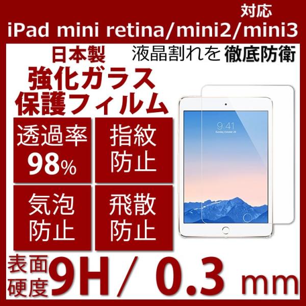日本製高品質の強化ガラス硬度9H超薄0.33mmiPadmini1/iPadmini2/iPadmi...