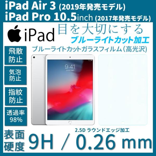 iPad Air3/iPad Pro 10.5インチ 平面保護 ブルーライトカット 高光沢 アイパッ...
