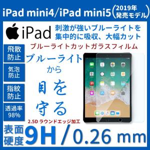 iPadmini5 第5世代 2019 年 新型モデルiPadmini4 2015第4世代7.9 インチ保護フィルム ブルーライトカット気泡が目立たなくなるエアーレス加工高光沢抗菌加工