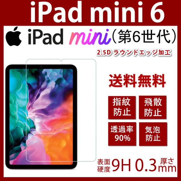 iPad mini6 ガラスフィルム iPad mini 6 第6世代強化ガラス 目の疲れ軽減高透過...