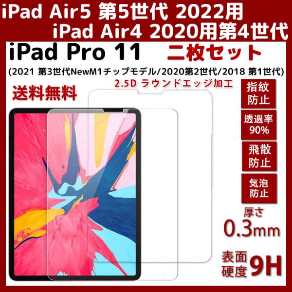 二枚セットiPadAir5/iPadAir4/iPadPro11(2021第3世代/2020 2世代...