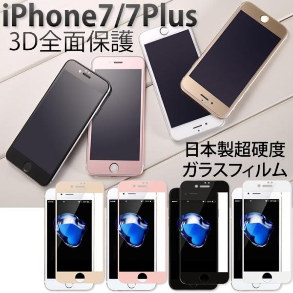 送料無料iPhone7 フィルム iPhone7Plusガラスフィルム 3D 全面 保護 強化ガラス...