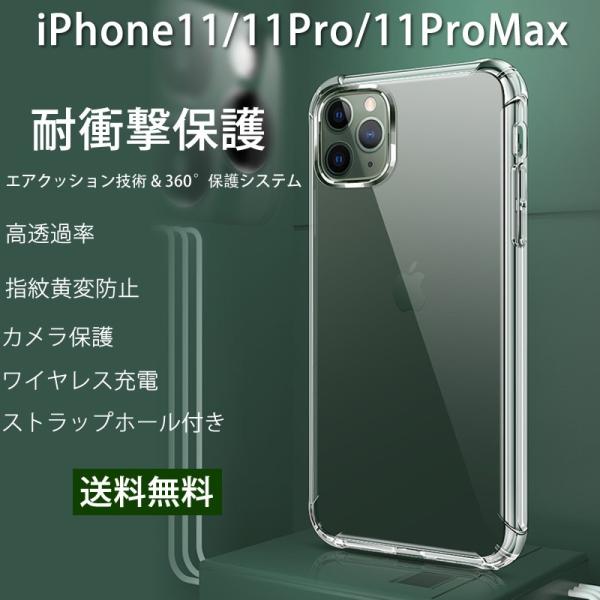 iPhone 11/11Pro/11ProMax 対応 TPU 全面クリア 耐衝撃傷防止 レンズ保護...