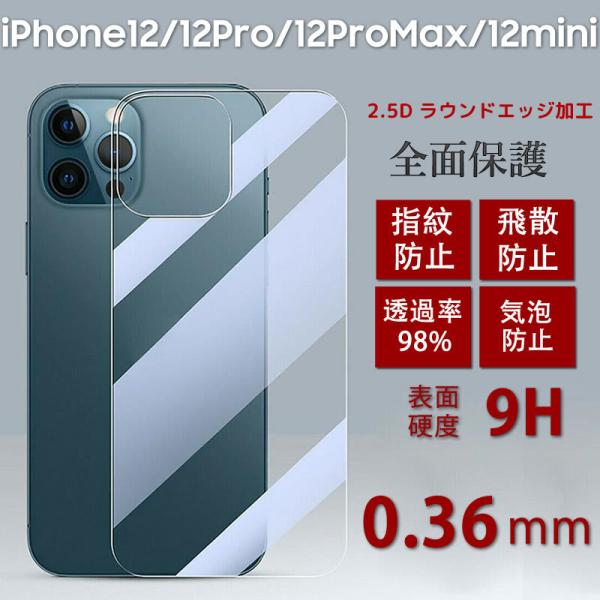 iPhone12/12Pro/12ProMax専用 背面フィルム強化ガラスフィルム9H硬度 防爆裂 ...