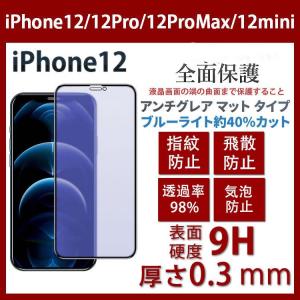iPhone12/12Pro/12ProMax/12miniブルーライトカット全面保護 アンチグレア ガラスフィルム 日本製素材 反射防止 硬度9H 指紋防止 気泡防止 強化ガラスフィルム