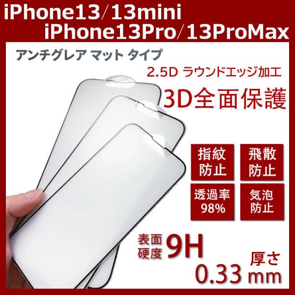 iPhone13/13 pro/13mini/13ProMax アンチグレア ガラスフィルム保護フィ...
