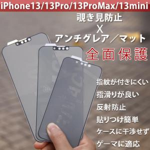 iPhone13/13pro/13ProMax/13mini強化ガラスフィルム のぞき見防止飛散防止処理 9H硬度 自動吸着 気泡防止 指紋防止 液晶保護 衝撃吸収 アンチグレア
