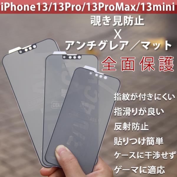 iPhone13/13pro/13ProMax/13mini強化ガラスフィルム のぞき見防止飛散防止...