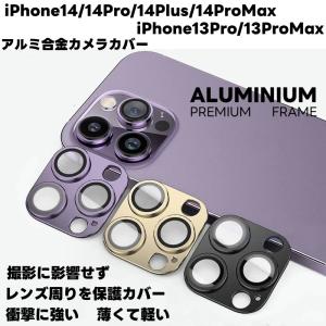 iPhone14/14Plus/Pro/ProMaxカメラフィルムアイフォン14 プロ/アイフォン14 プロ マックス カメラ保護フィルム 耐衝撃露出オーバー防止アルミ合金カメラカバー｜bisyodo