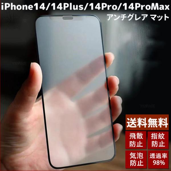 iPhone14ProMax/14Plus/14/14Proガラスフィルムサラサラ日本AGC旭硝子製...