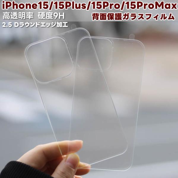 iPhone15ProMax/15Pro/15Plus/15用背面ガラスフィルム 旭硝子製 強化ガラ...