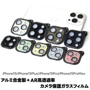 iPhone15/15Plus/15Pro/15ProMaxカメラフィルムアイフォン15プロ/アイフォン15プロマックスカメラ保護フィルム耐衝撃露出オーバー防止アルミ合金カメラカバー｜bisyodo