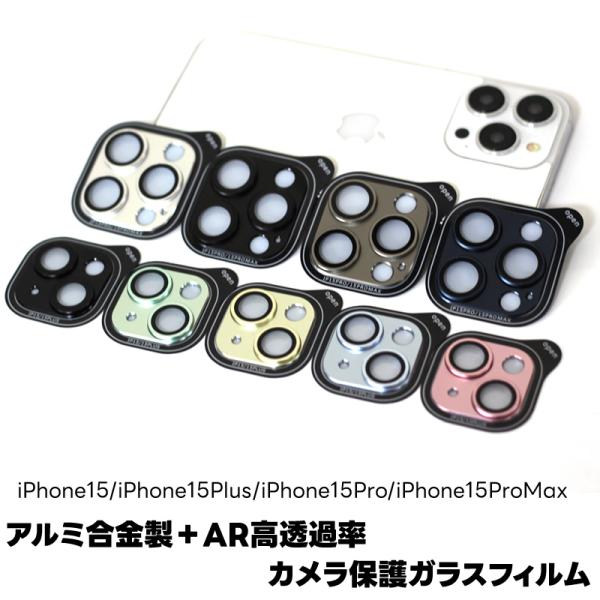 iPhone15/15Plus/15Pro/15ProMaxカメラフィルムアイフォン15プロ/アイフ...