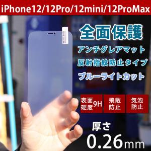 さらさら感 iPhone12/12mini/12ProMax用 ガラスフィルム アンチグレア フィルム パズルゲーム用指すべりサラサラブルーライトカット指紋つきにくい