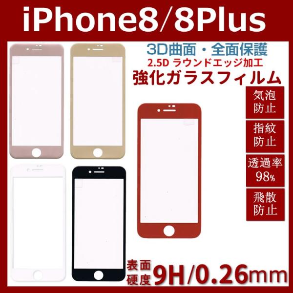 iPhone8/iPhone8Plus強化ガラス液晶保護フィルム 硬度9H高感度3D Touch気泡...