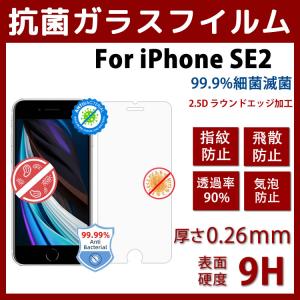 iPhoneSE 2 第二世代ガラスフィルム iPhone8/7/対応国際SGS抗菌認証取得抗菌加工0.26mm99%細菌滅菌日本製旭硝子ガラス抗菌加工高透過率指紋防止硬度9H飛散防止