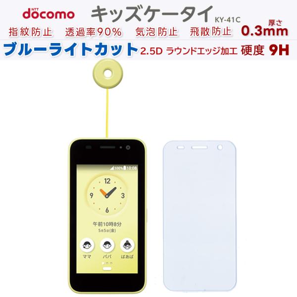 KYOCERA京セラ製キッズケータイ KY-41C ガラスフィルムブルーライトカット93%高透過高光...