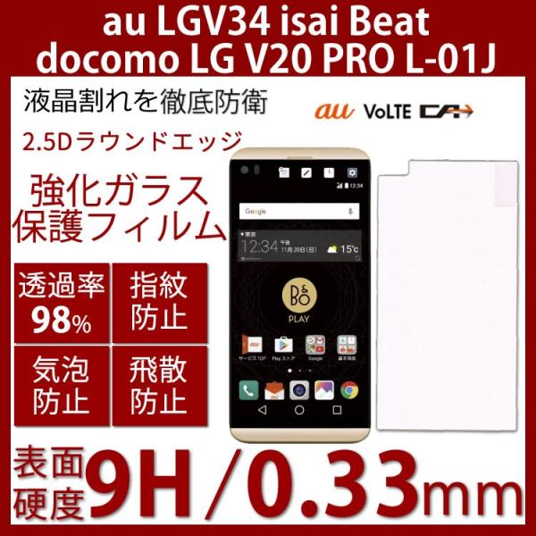 docomoLGV20PROL-01J/isaiBeatLGV34au 強化ガラスフィルム採用0.3...