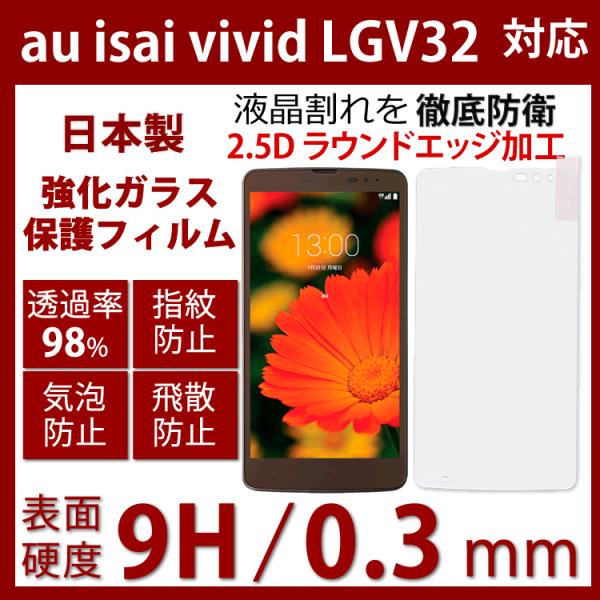 LG isai vivid LGV32強化ガラスフィルム国産旭ガラス採用 強化ガラスフィルム耐指紋 ...