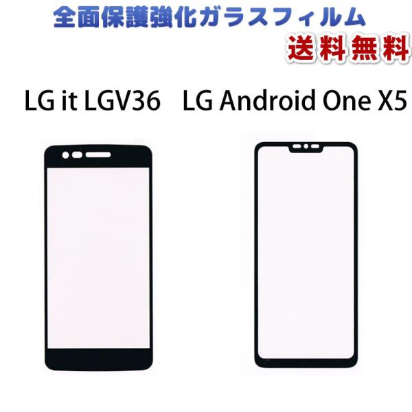 LGitLGV36/Android One X5 強化ガラスフィルム保護シール 硬度9H フィルム ...