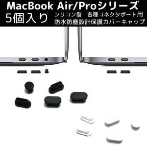 5個入り コネクタキャップ ダストプラグ MacBook Pro 対応 ポート用 シリコン蓋 防水 ...